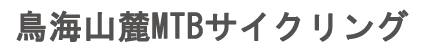 MTBサイクリング